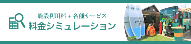 ご利用料金シミュレーション