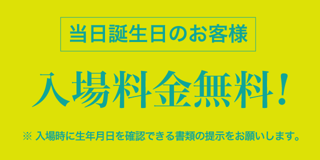 当日誕生日の方は入場料が無料！