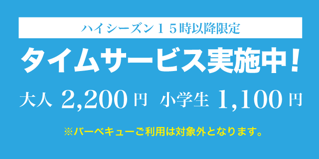 タイムサービスのご案内