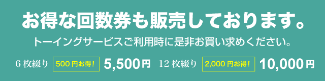 お得な回数券販売中!