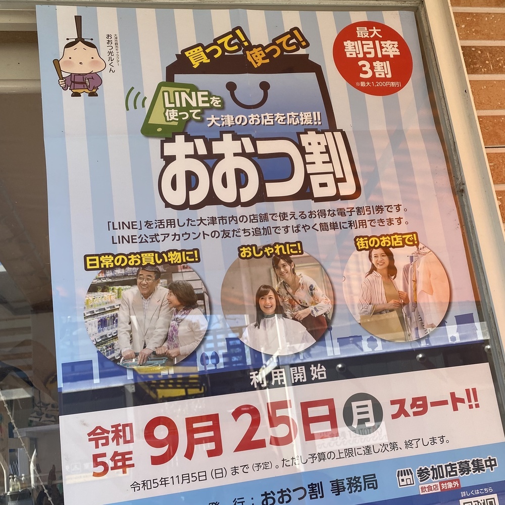 🉐おおつ割 始まります🉐